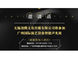 扬州2019广州国际演艺设备智能声光技术展览会 盈立莱舞台灯光厂诚邀您莅临指导