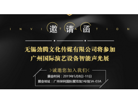 2019广州国际演艺设备智能声光技术展览会 盈立莱舞台灯光厂诚邀您莅临指导